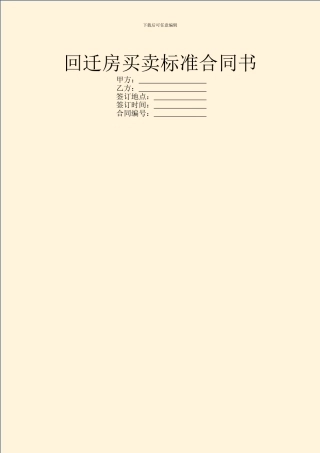 回迁房买卖标准合同书