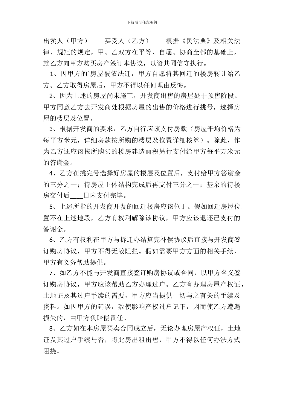 回迁房买卖热门协议书_第2页
