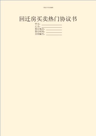 回迁房买卖热门协议书