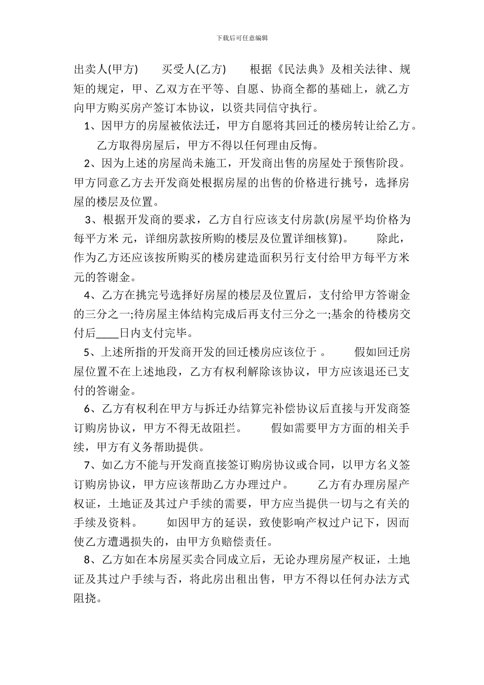 回迁房买卖通用合同_第2页