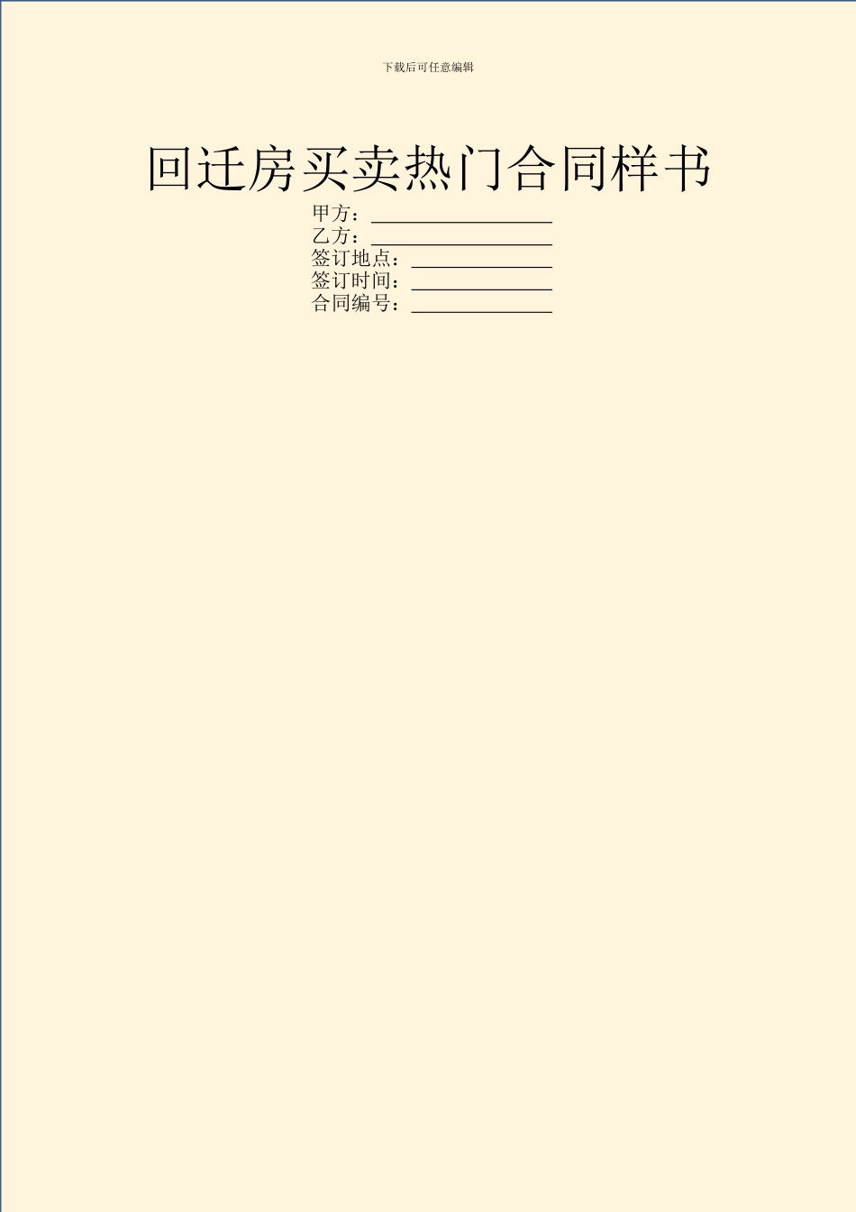 回迁房买卖热门合同样书_第1页
