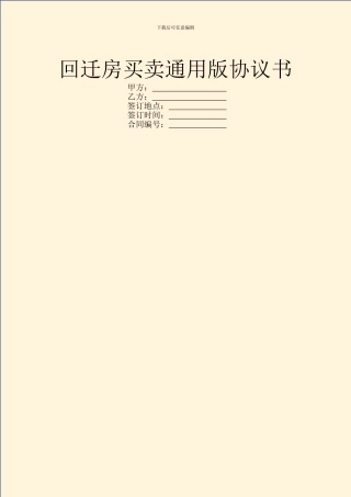 回迁房买卖通用版协议书