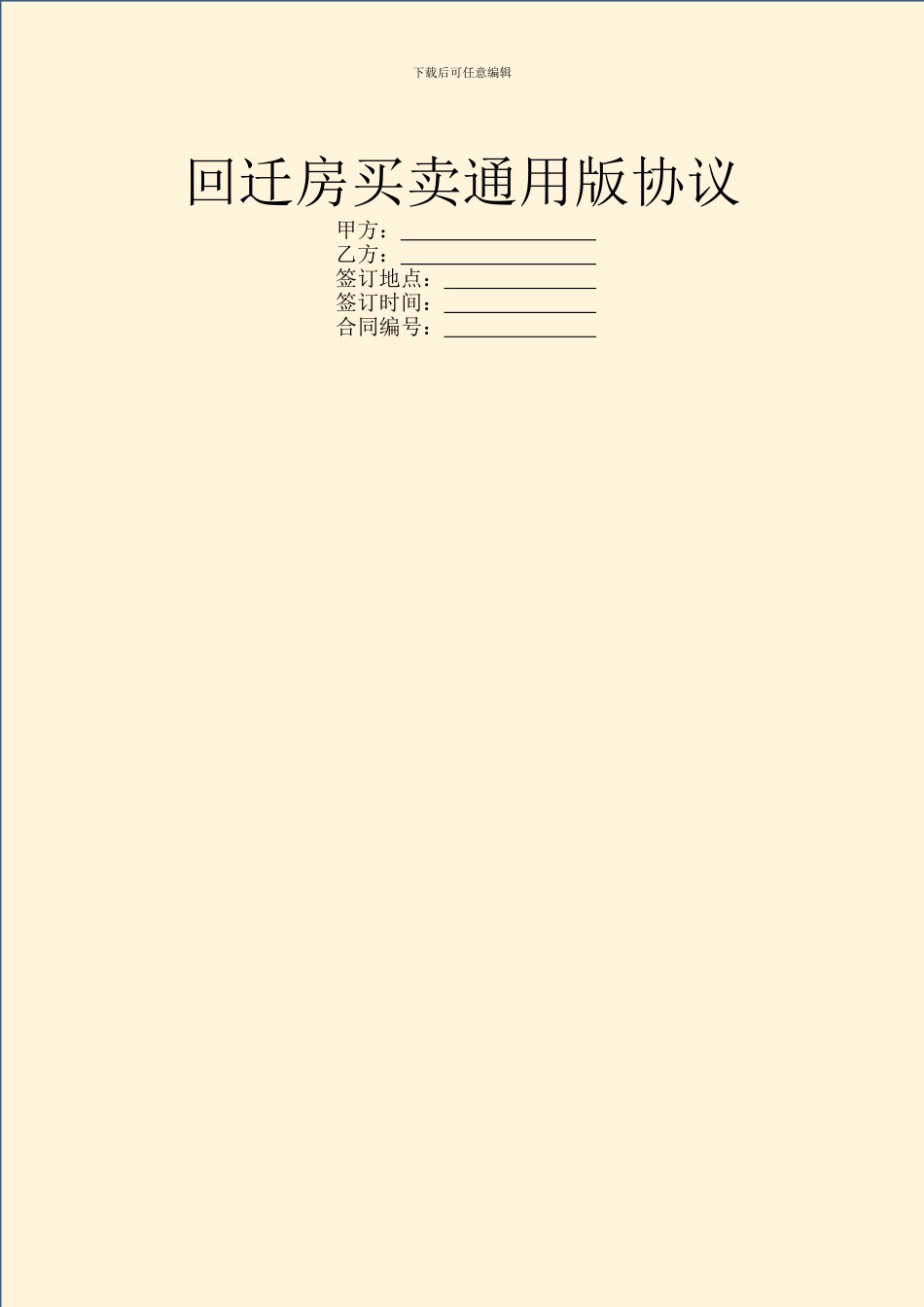 回迁房买卖通用版协议_第1页