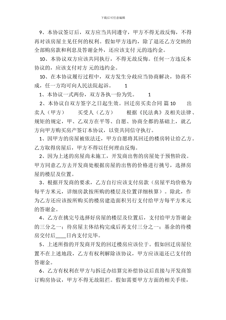 回迁房买卖通用版协议_第3页