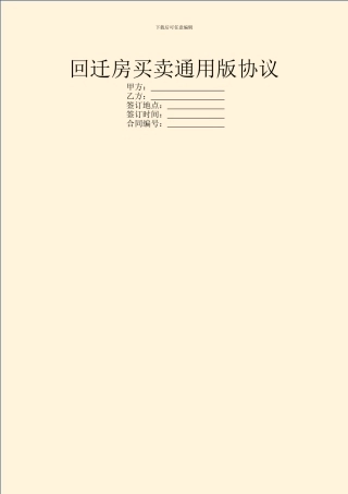 回迁房买卖通用版协议