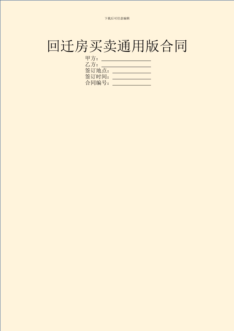 回迁房买卖通用版合同_第1页