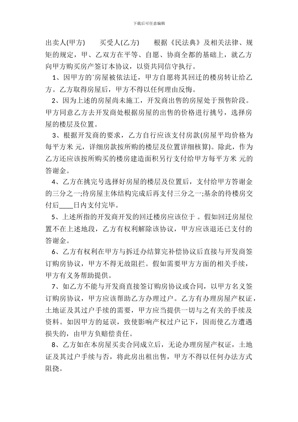 回迁房买卖通用版合同_第2页