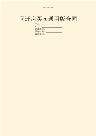 回迁房买卖通用版合同