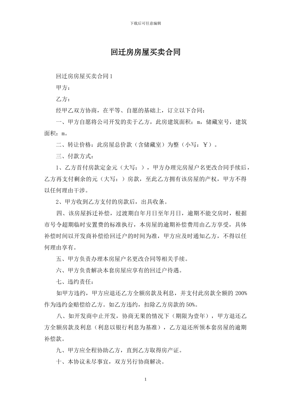 回迁房房屋买卖合同_第1页