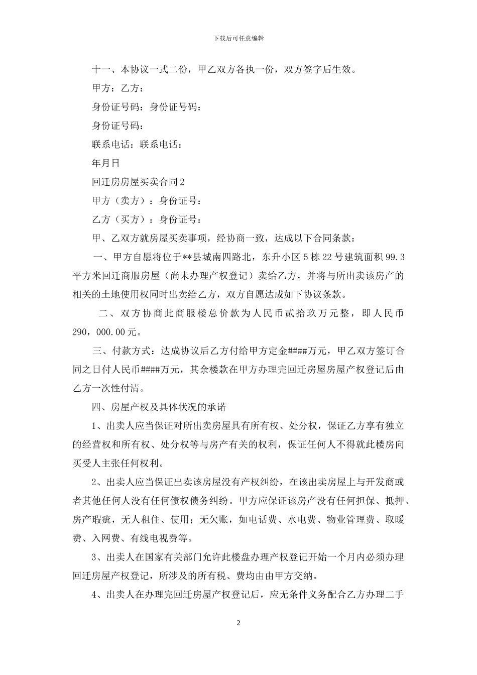 回迁房房屋买卖合同_第2页