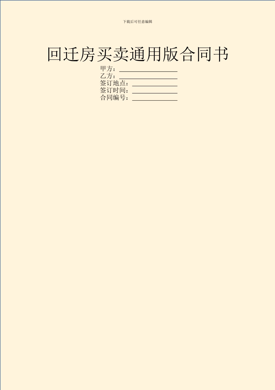 回迁房买卖通用版合同书_第1页
