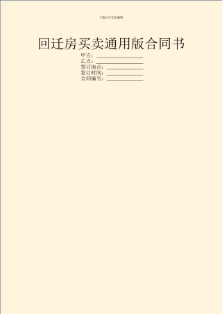 回迁房买卖通用版合同书