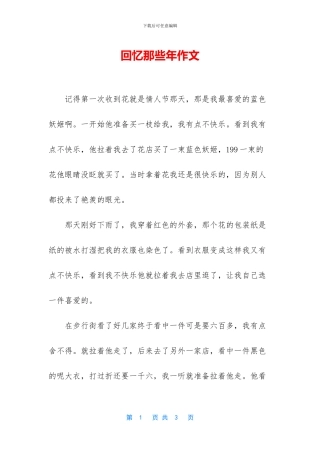 回忆那些年作文