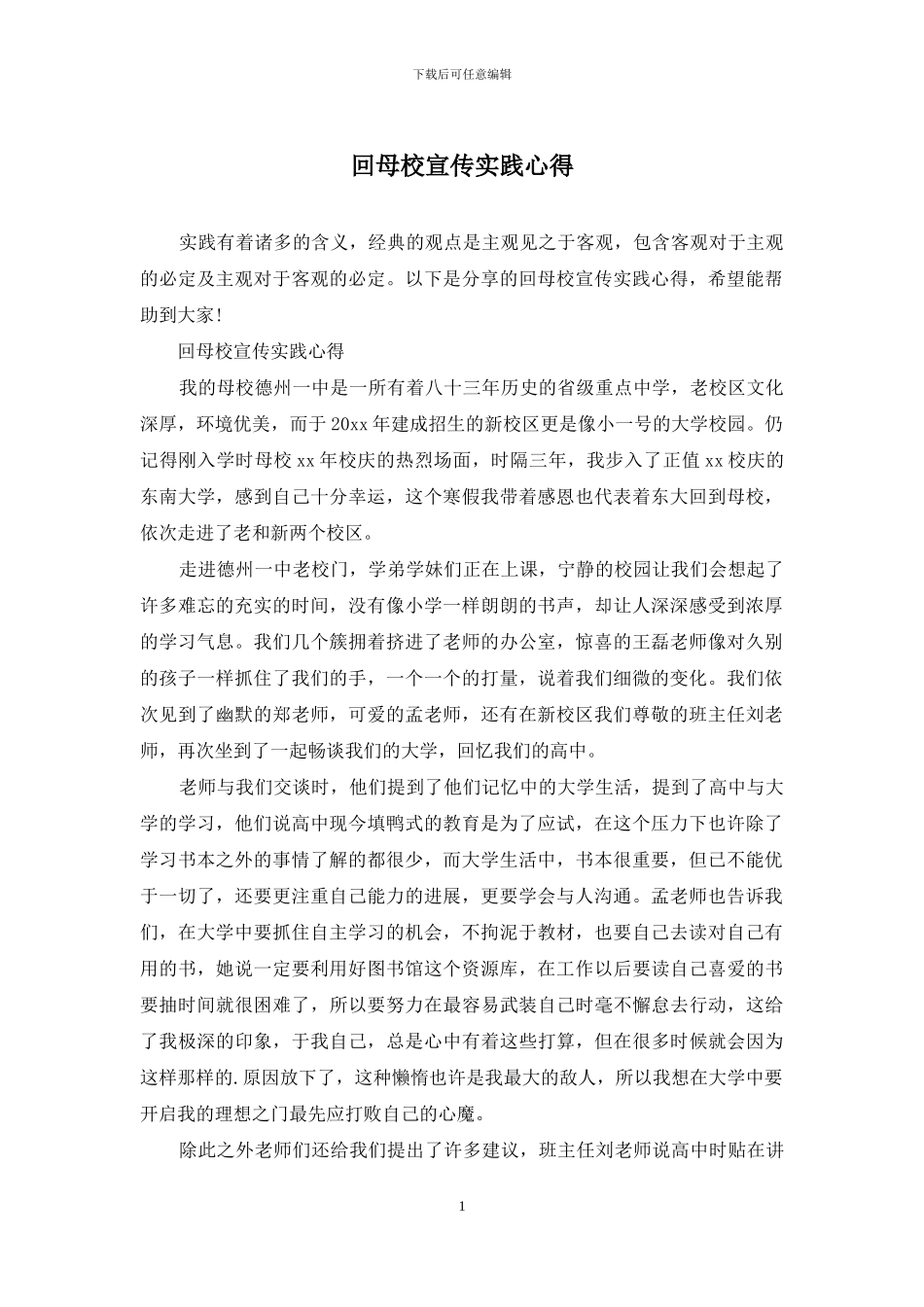 回母校宣传实践心得_第1页