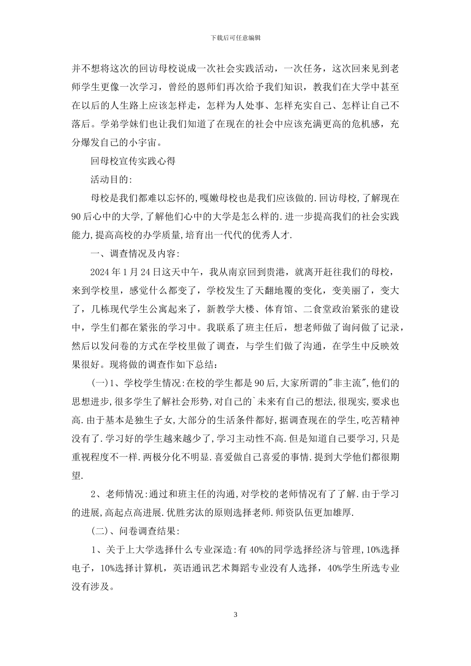 回母校宣传实践心得_第3页