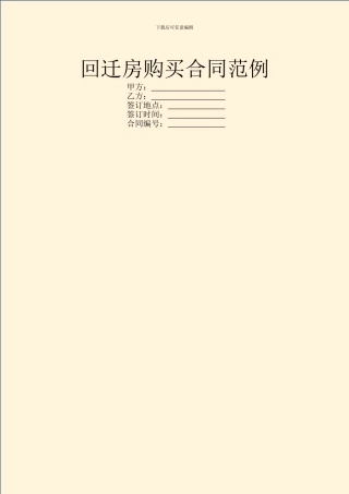回迁房购买合同范例