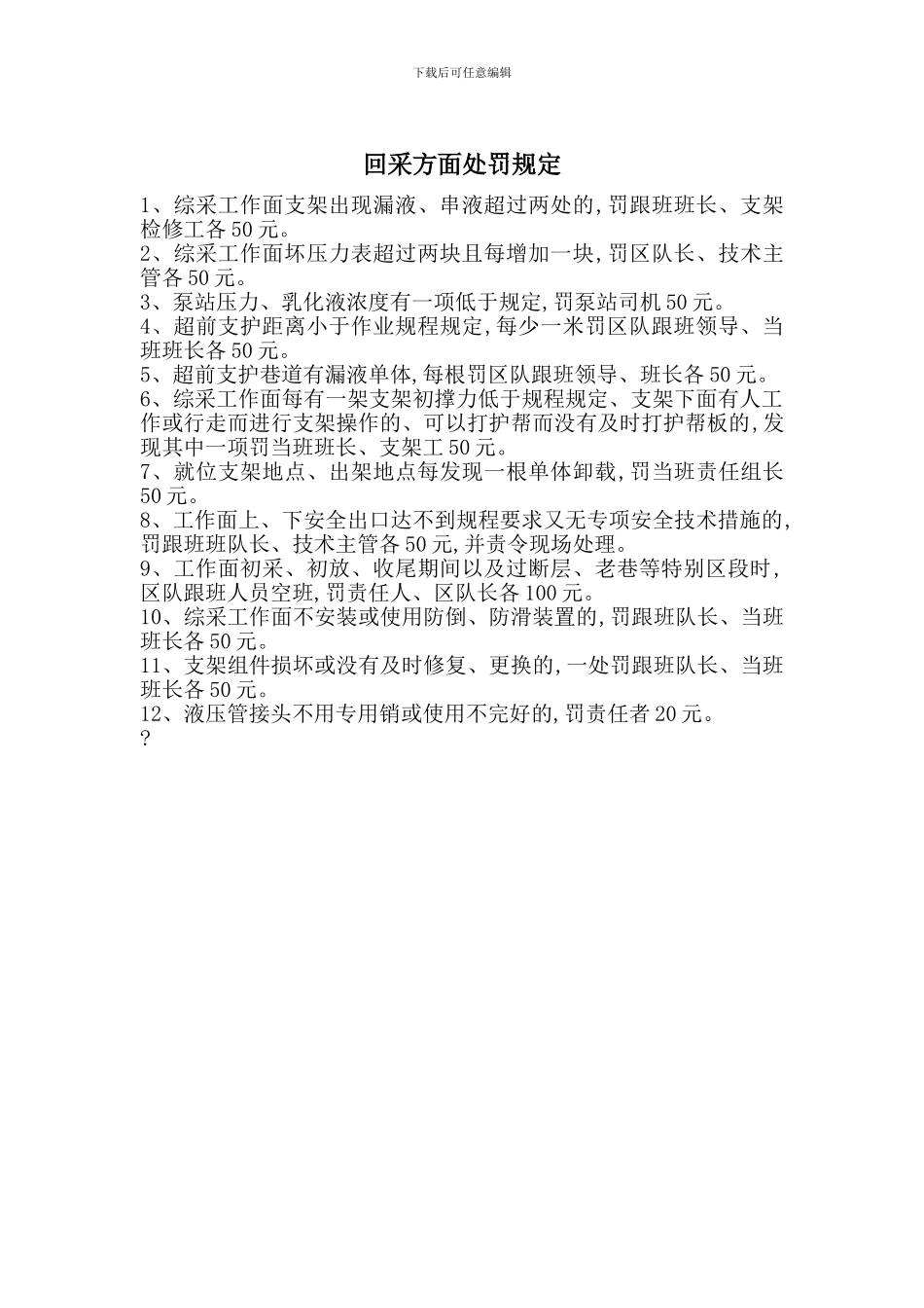 回采方面处罚规定_第1页