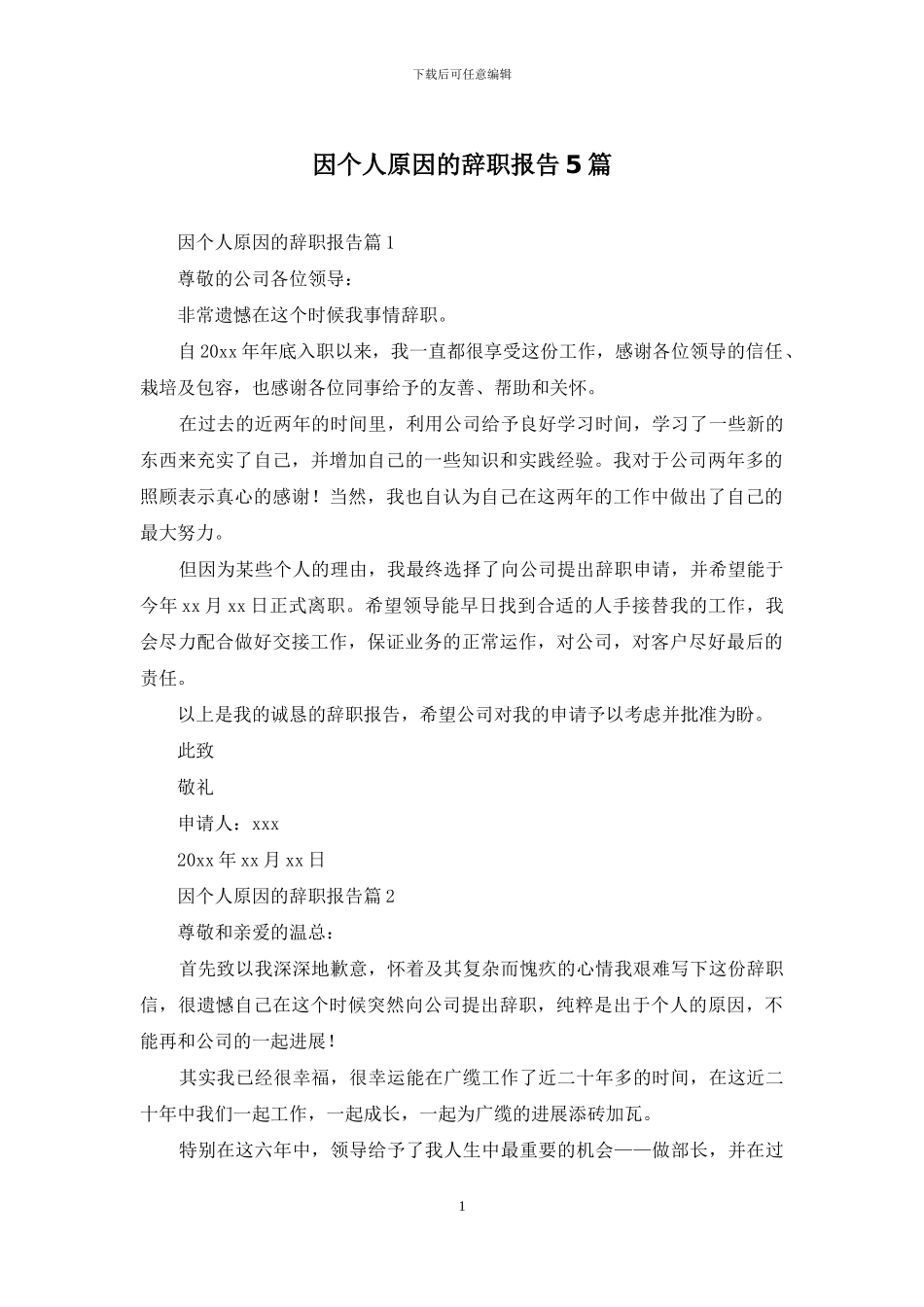 因个人原因的辞职报告5篇_第1页