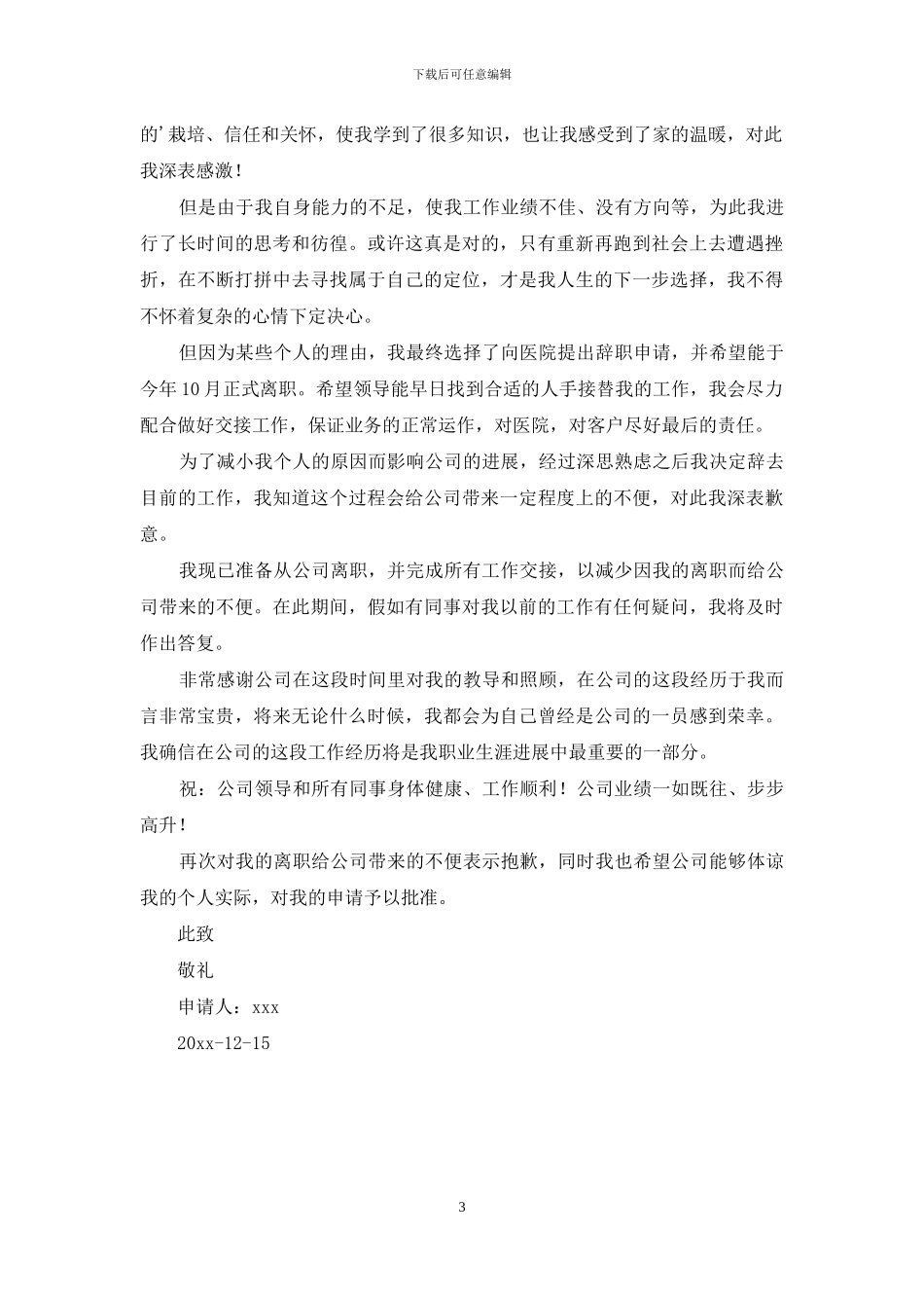 因个人原因离职的辞职报告_第3页