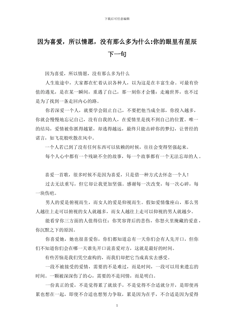 因为喜欢-所以情愿-没有那么多为什么-你的眼里有星辰下一句_第1页