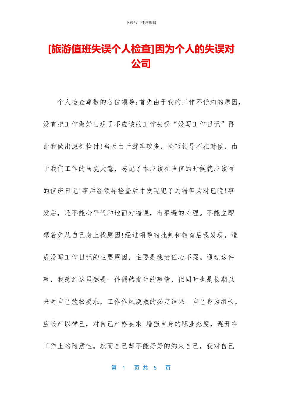 因为个人的失误对公司_第1页