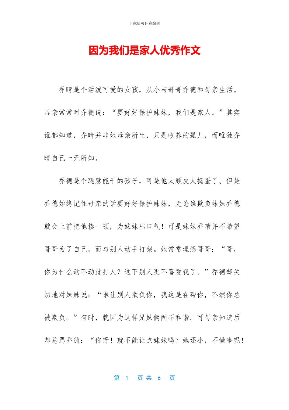 因为我们是家人优秀作文_第1页
