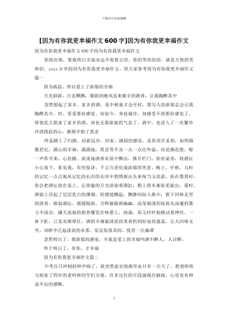 因为有你我更幸福作文