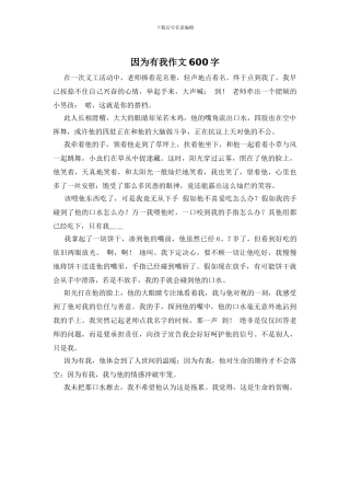 因为有我作文600字