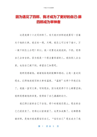 因为遇见了四郎