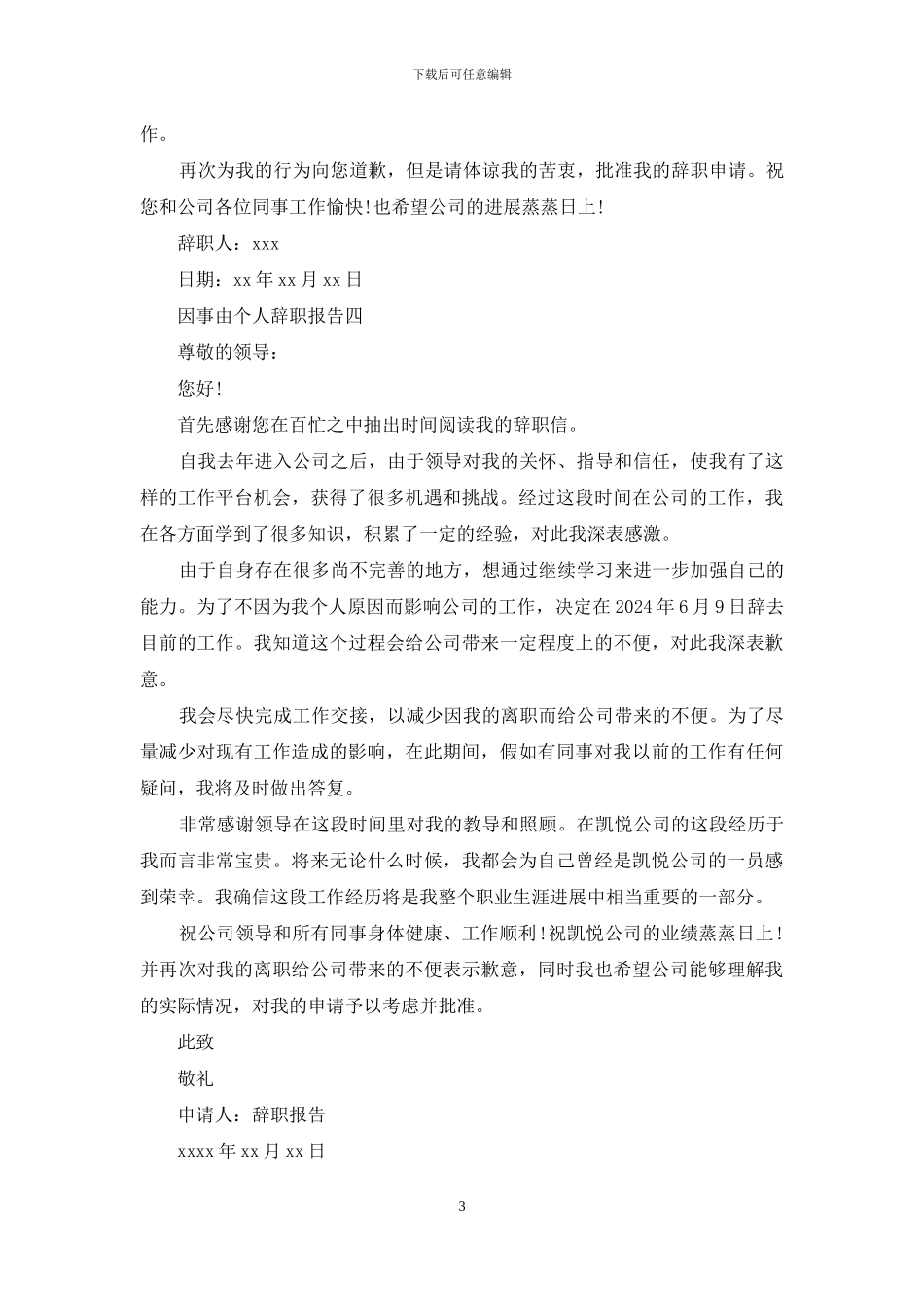 因事由个人辞职报告_第3页