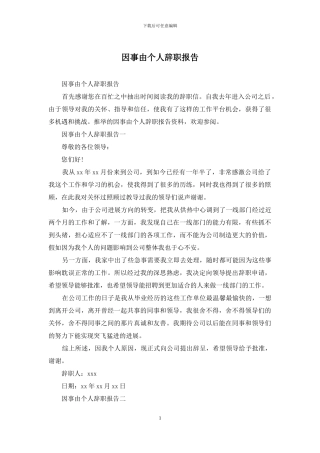 因事由个人辞职报告