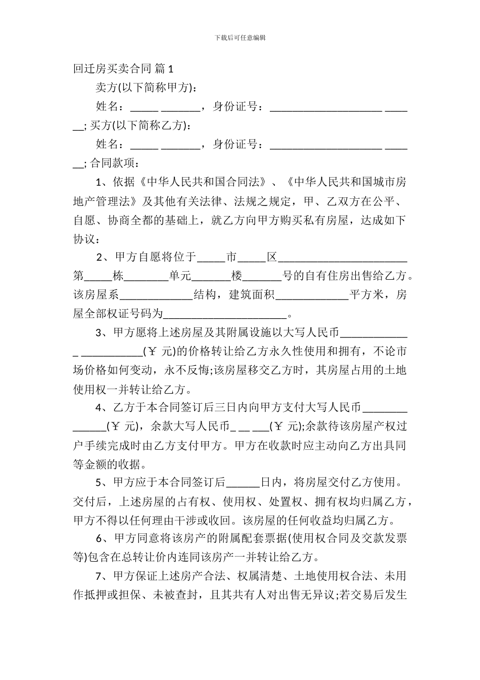 回迁房买卖合同模板6篇_第2页