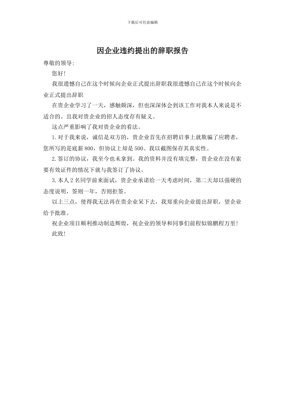 因企业违约提出的辞职报告_第1页