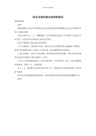 因企业违约提出的辞职报告