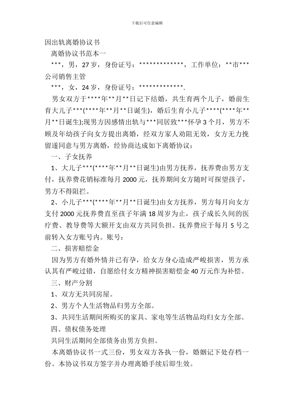 因出轨离婚协议书_第2页