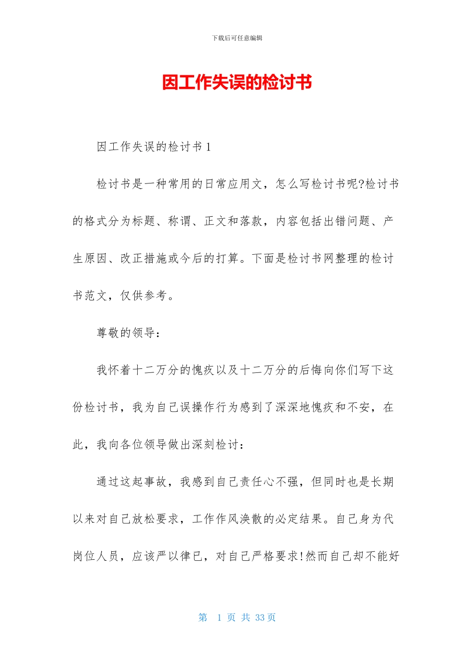 因工作失误的检讨书_第1页