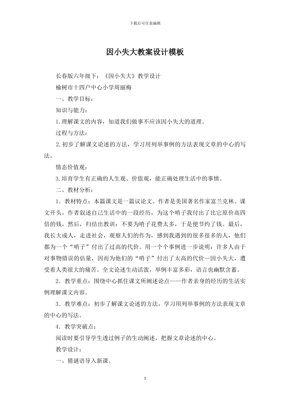 因小失大教案设计模板_第1页
