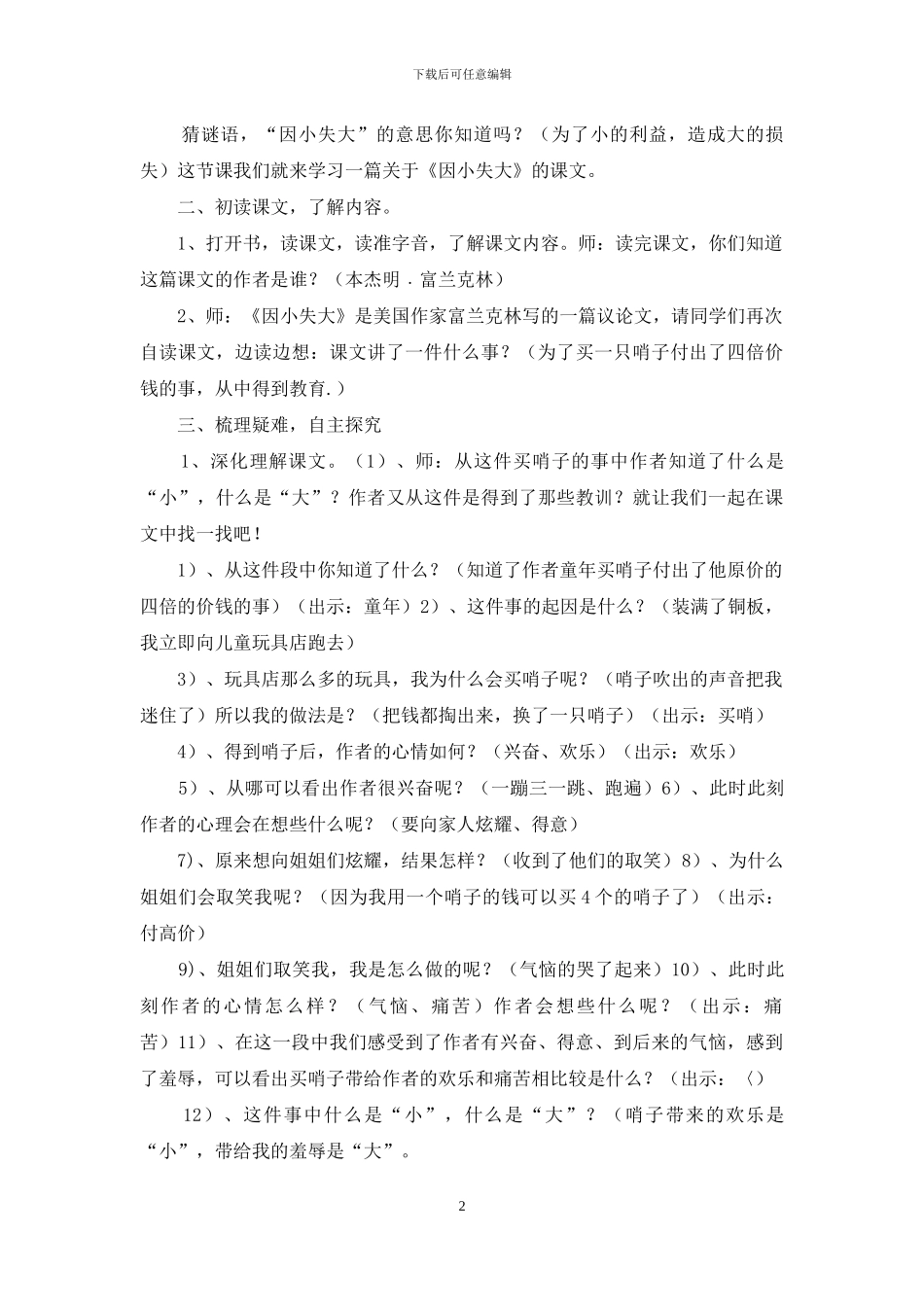 因小失大教案设计模板_第2页