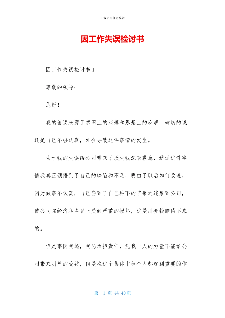 因工作失误检讨书_第1页