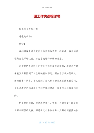 因工作失误检讨书