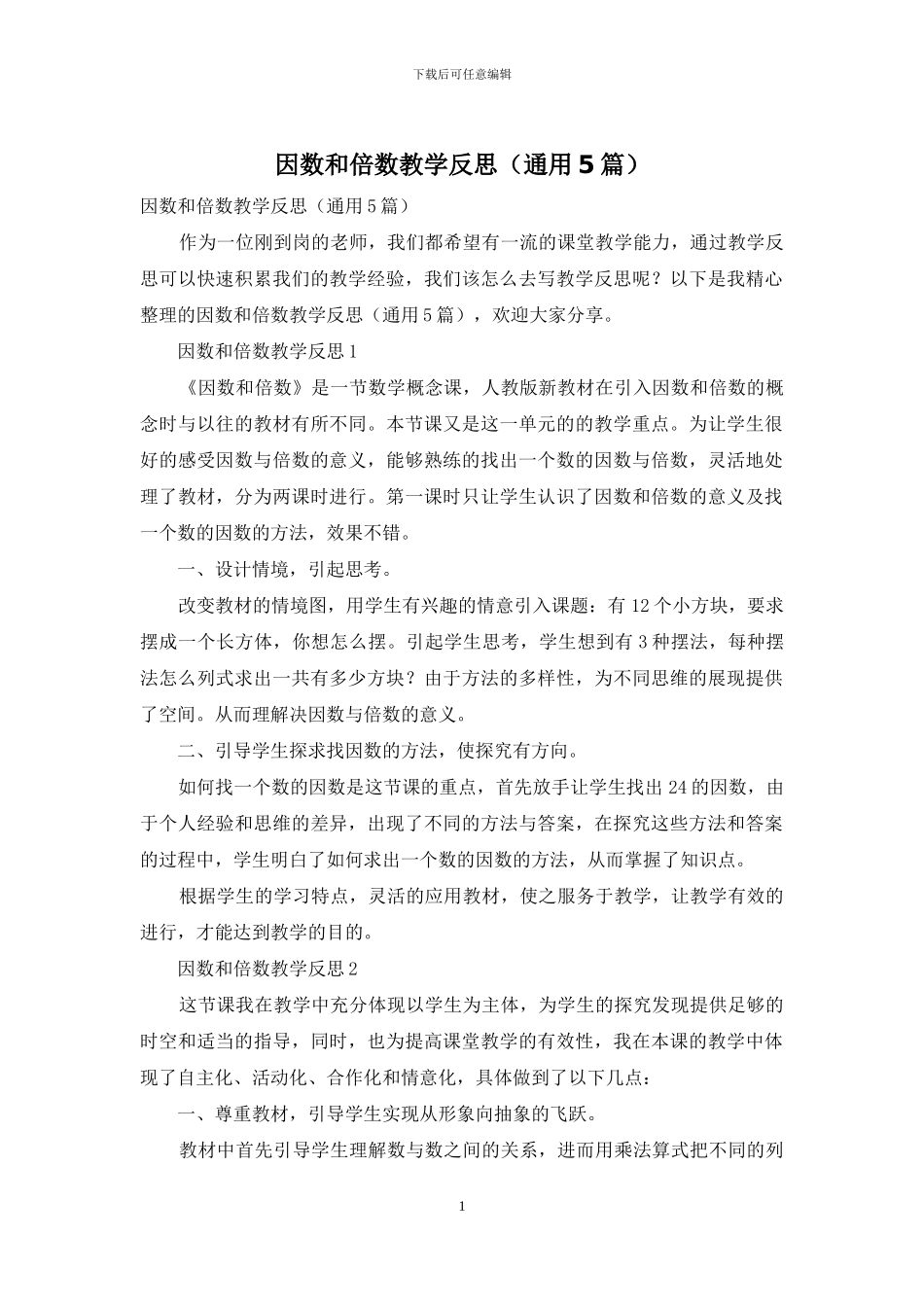 因数和倍数教学反思_第1页