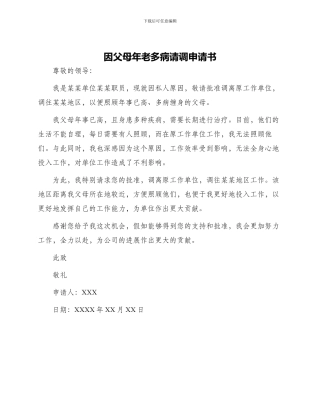 因父母年老多病请调申请书