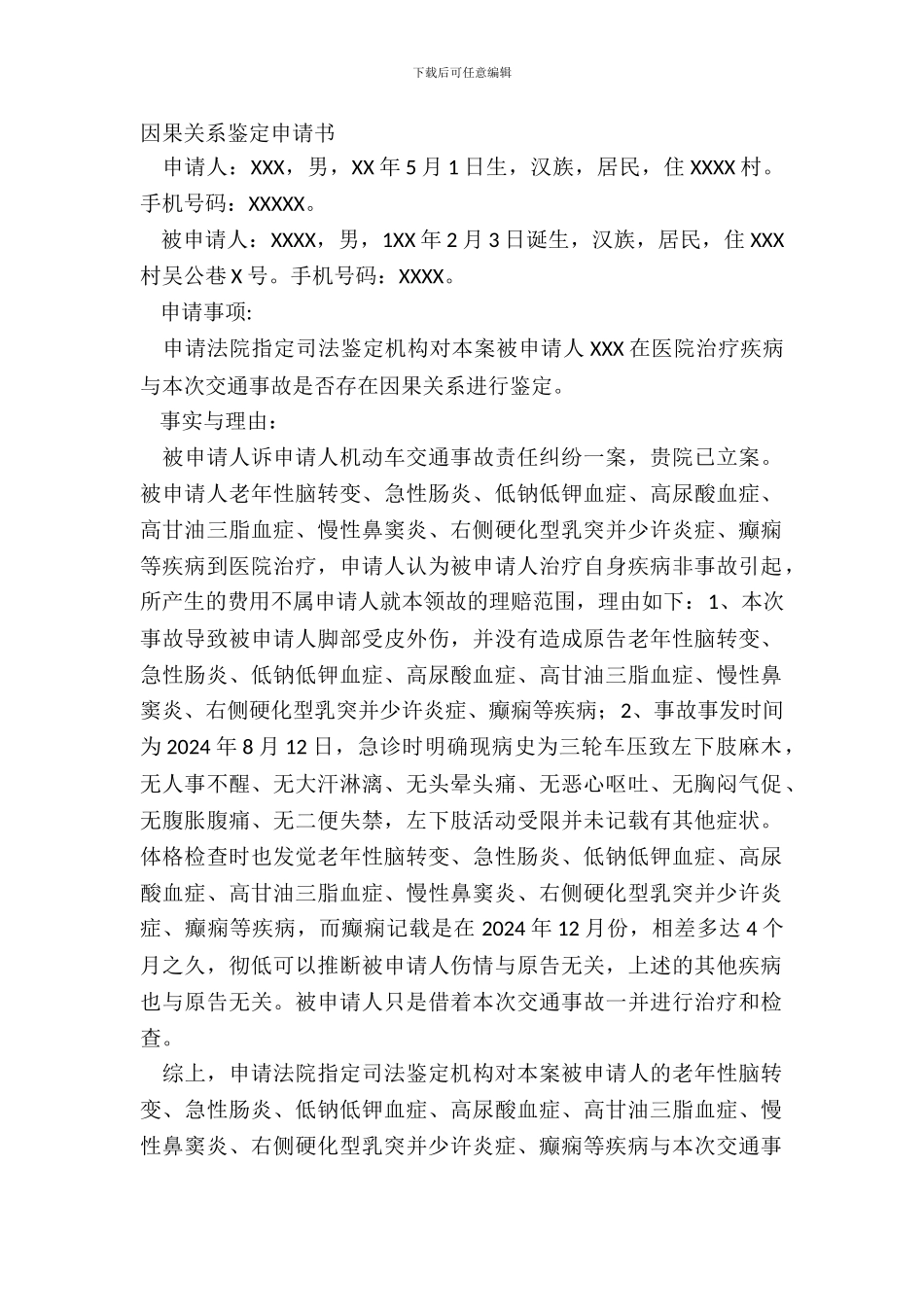 因果关系鉴定申请书_第2页