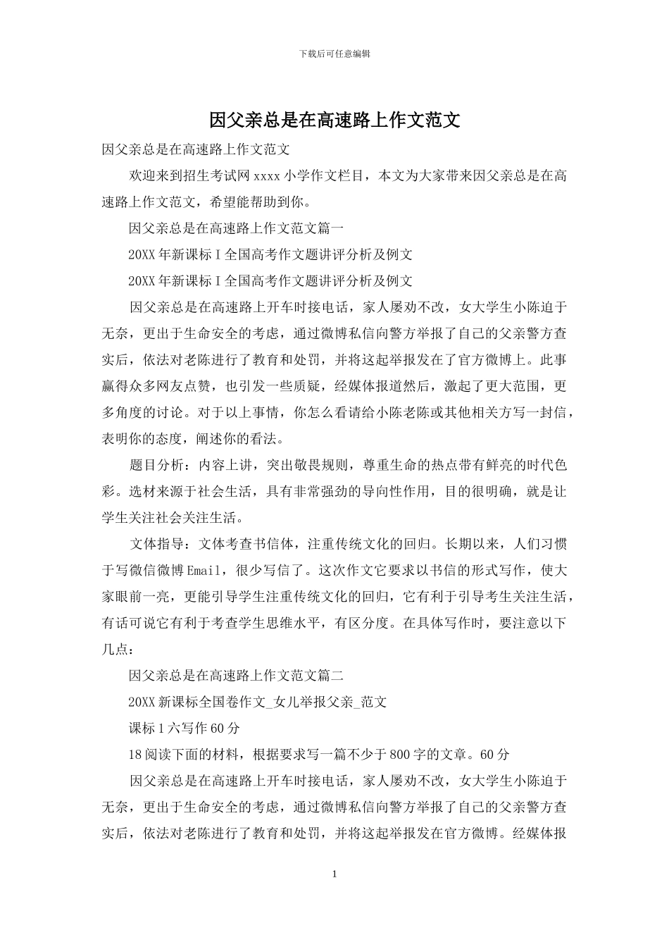 因父亲总是在高速路上作文范文_第1页