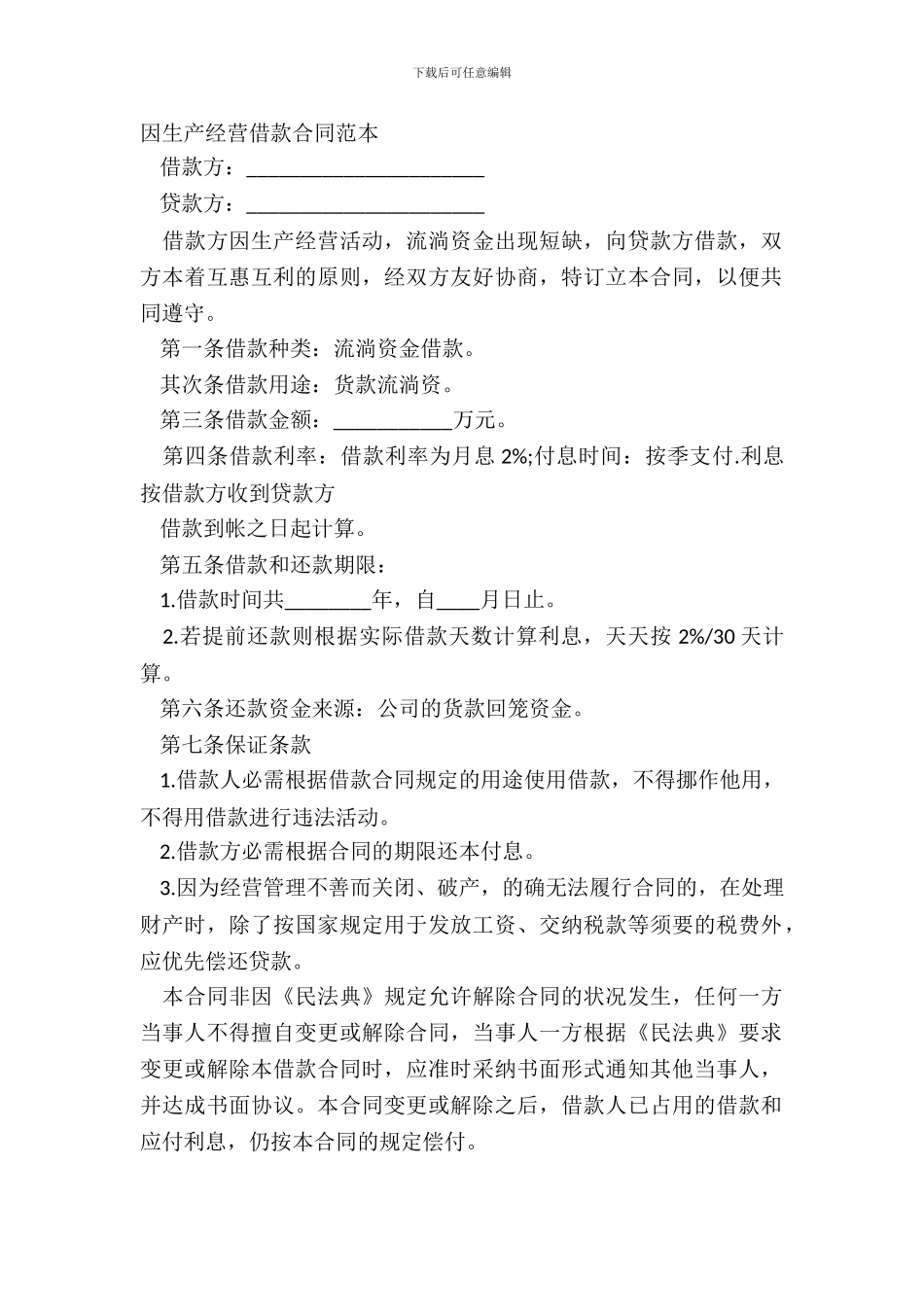 因生产经营借款合同范本_第2页