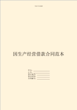 因生产经营借款合同范本