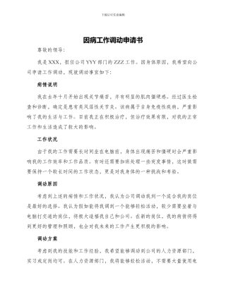 因病工作调动申请书