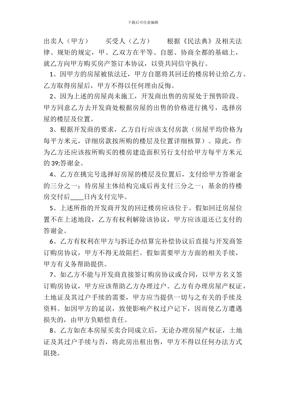 回迁房买卖标准版合同_第2页
