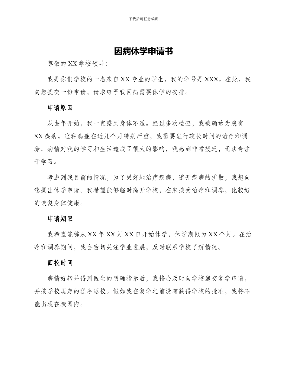 因病休学申请书_第1页
