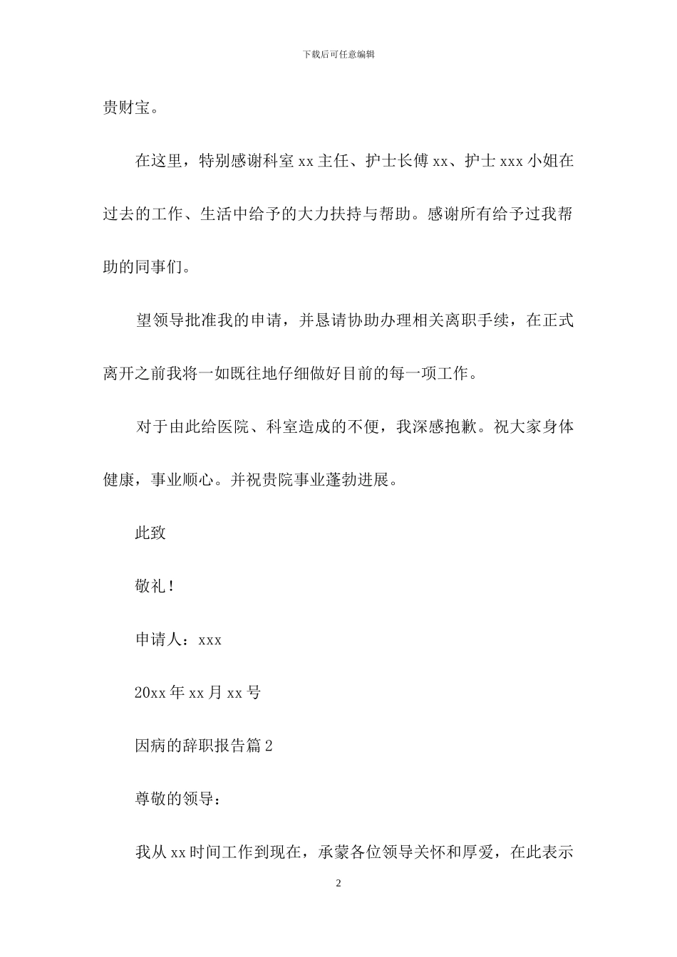 因病的辞职报告四篇_第2页